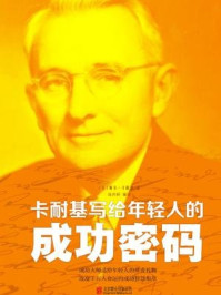 卡耐基写给年轻人的成功密码