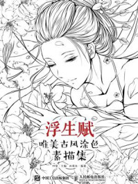 浮生赋:唯美古风涂色素描集