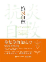 抗炎自救：修复你的免疫力