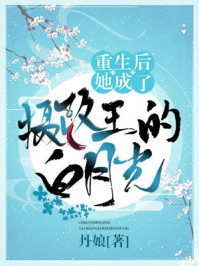 重生后，她成了摄政王的白月光