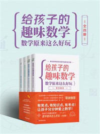 给孩子的趣味数学：数学原来这么好玩
