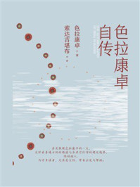 色拉康卓自传