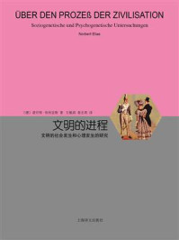 文明的进程：文明的社会发生和心理发生的研究(睿文馆)