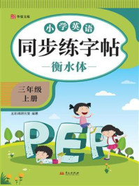 小学英语同步练字帖.三年级 上册