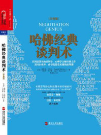 哈佛经典谈判术(经典版)