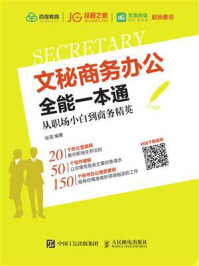 文秘商务办公全能一本通：从职场小白到商务精英