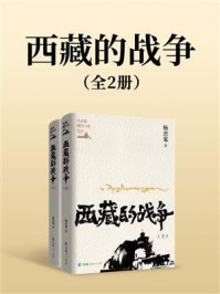 西藏的战争（全2册）
