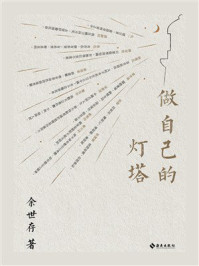 做自己的灯塔