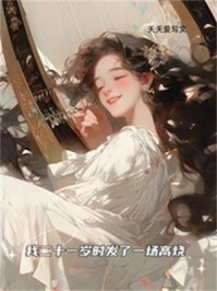 我二十一岁时发了一场高烧