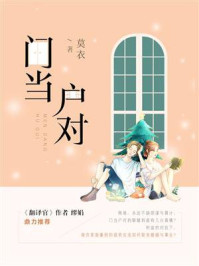 门当户对