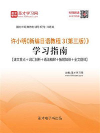 许小明《新编日语教程3（第三版）》学习指南