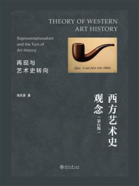 西方艺术史观念：再现与艺术史转向（第2版）