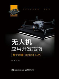无人机应用开发指南：基于大疆Payload SDK