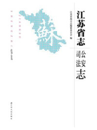 江苏省志（1978~2008）·公安司法志