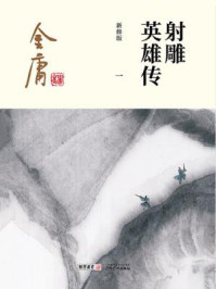 射雕英雄传（一）插图版