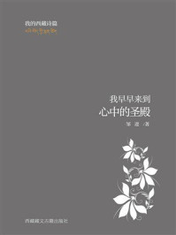 我早早来到心中的圣殿：我的西藏诗篇