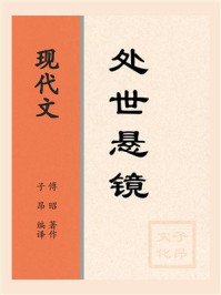 现代文：处世悬镜