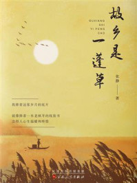 故乡是一蓬草