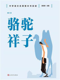 骆驼祥子