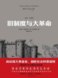 旧制度与大革命