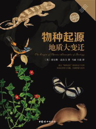 物种起源:地质大变迁