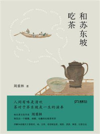 和苏东坡吃茶