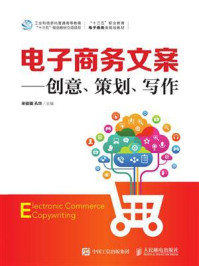 电子商务文案:创意 策划 写作