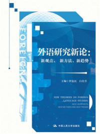 外语研究新论:新观点、新方法、新趋势