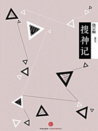 中信国学大典:搜神记