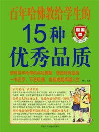 百年哈佛教给学生的15种优秀品质