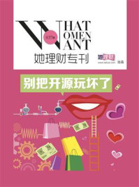 别把开源玩坏了(她理财专刊037期)