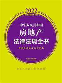 中华人民共和国房地产法律法规全书：含相关政策及文书范本（2022年版）