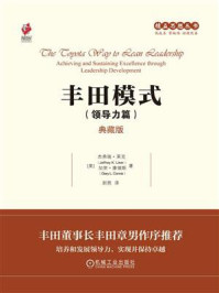 丰田模式（领导力篇）：典藏版