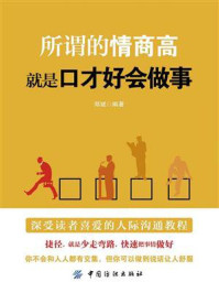 所谓的情商高,就是口才好会做事