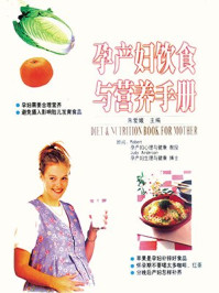 孕产妇饮食与营养手册