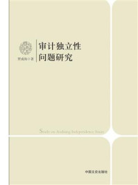 审计独立性问题研究