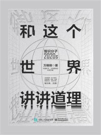和这个世界讲讲道理：智识分子2020s