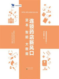 连锁药店新风口：资本 智能 大数据