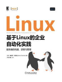 基于Linux的企业自动化实践:服务器的构建、部署与管理