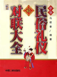 中华民俗礼仪对联大全