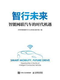 智行未来:智能网联汽车的时代机遇