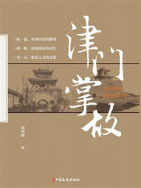 津门掌故
