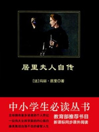 中小学生必读丛书:居里夫人自传