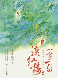 一字一句读红楼2