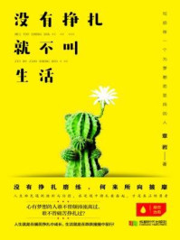 没有挣扎,就不叫生活