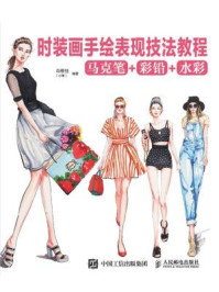 时装画手绘表现技法教程