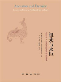 祖先与永恒:杰西卡·罗森中国考古艺术文集