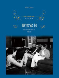 傅雷家书(经典译林)