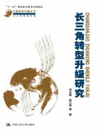 长三角转型升级研究(中国经济问题丛书·长三角研究系列;“十一五”国家重点图书出版规划)