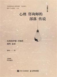 心理咨询师的部落传说